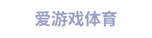 爱游戏体育